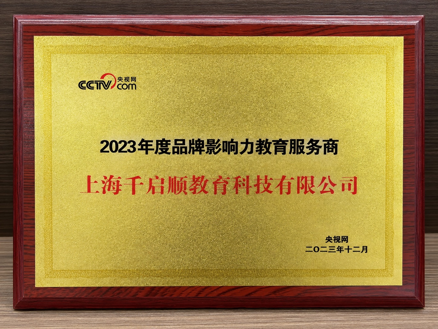 CCTV.COM:2023年度品牌影响力教育服务商奖牌照片
