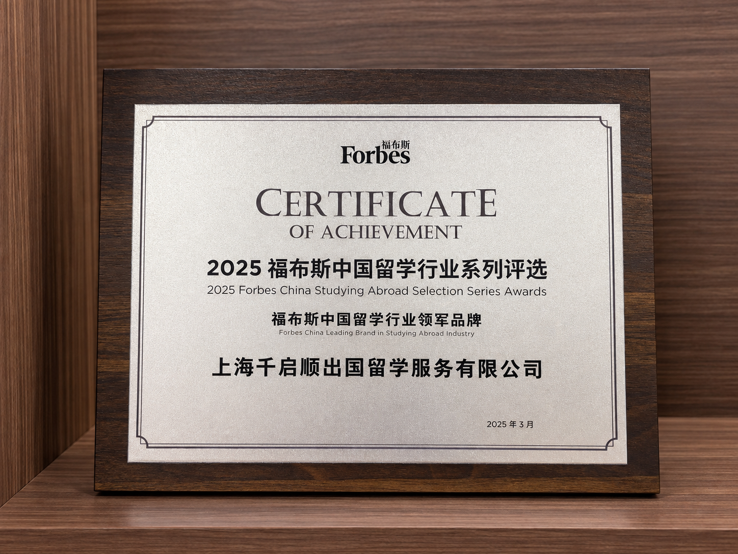 福布斯中国留学行业系列评选:福布斯中国留学行业领军品牌奖牌照片
