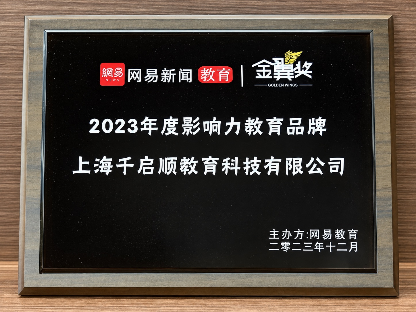 网易新闻 · 教育金翼奖:2023年度影响力教育品牌奖牌照片