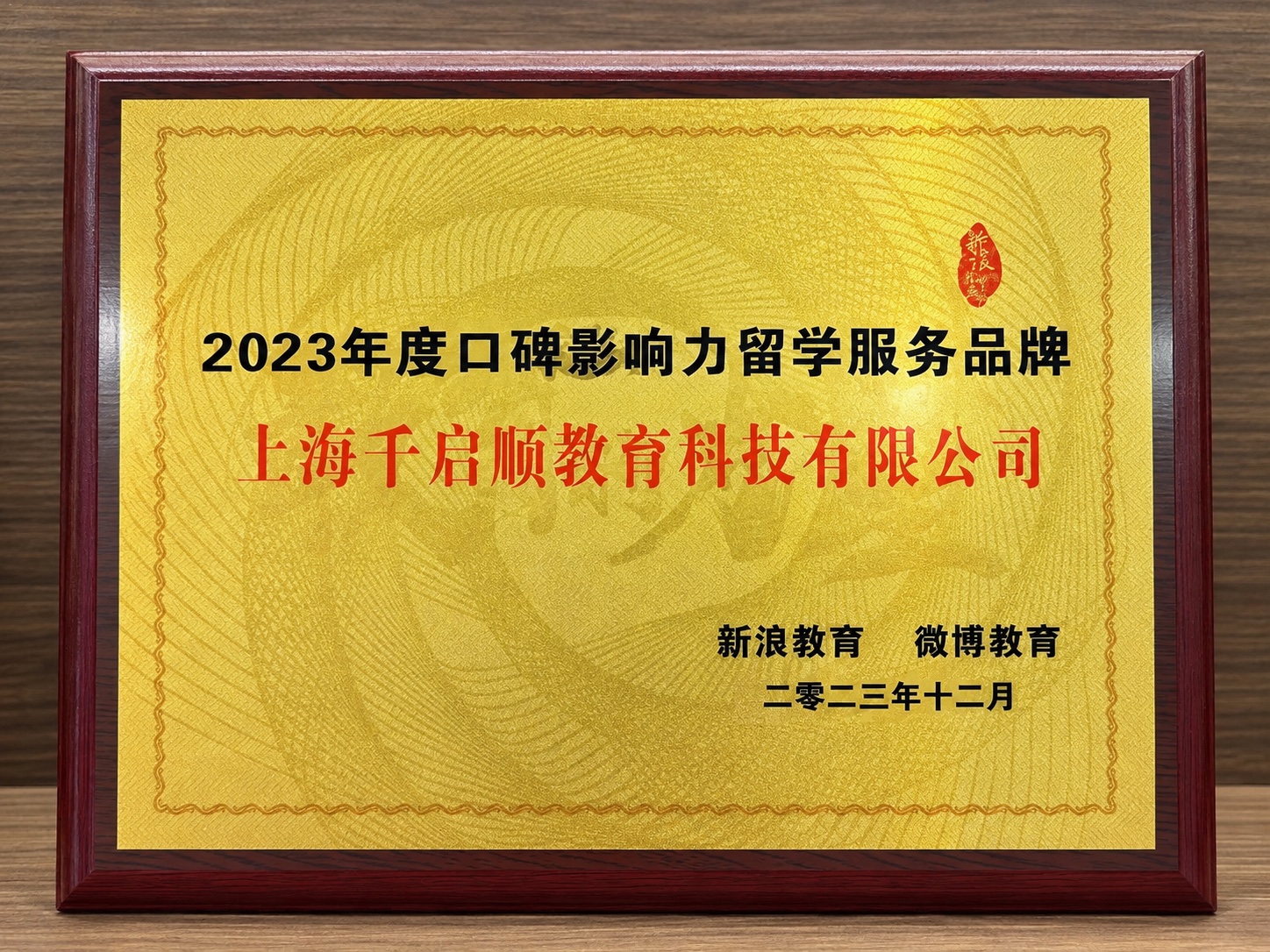 新浪教育 · 微博教育:2023年度口碑影响力留学服务品牌奖牌照片