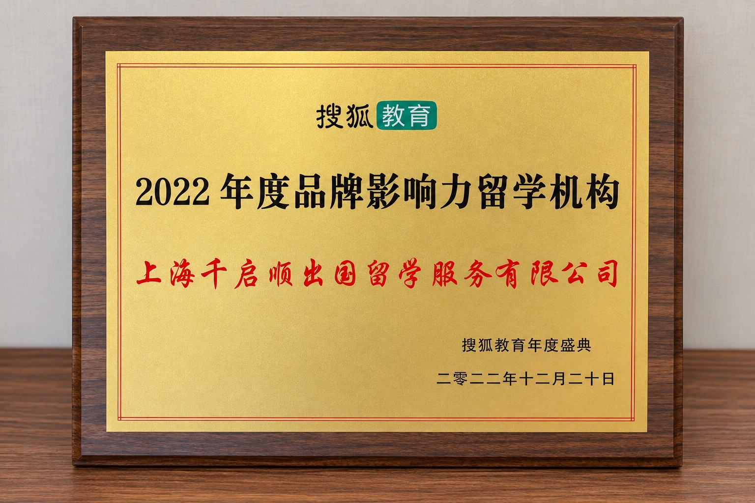 搜狐教育:2022年度品牌影响力留学机构奖牌照片