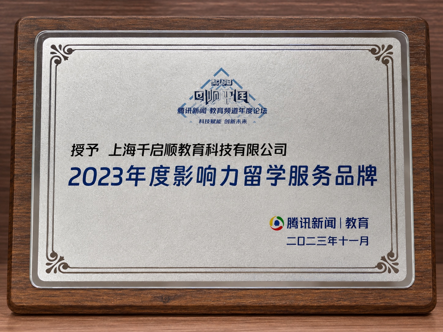 腾讯新闻教育频道:2023年度影响力留学服务品牌奖牌照片